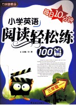 每日10分钟 小学英语阅读轻松练100篇 三年级