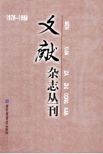 《文献》杂志丛刊 1979-1988 第14册