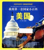 我的第一套国家小百科 美国
