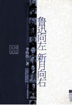 鲁迅向左 新月向右