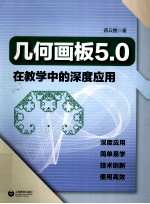 几何画板5.0在教学中的深度应用