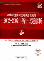 2002-2007年国家司法考试历年试题解析