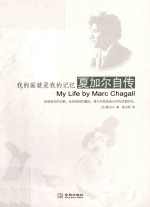 我的画就是我的记忆 夏加尔自传