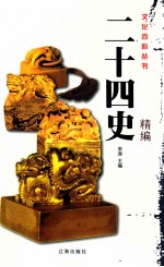 二十四史精编 3 图文版