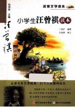 名家文学读本 小学生汪曾祺读本