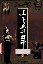 上下五千年 2 新版