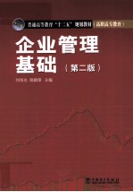 企业管理基础 第2版