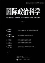 国际政治科学 2012/3