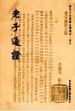 历代文史要籍注释选刊 老子通证