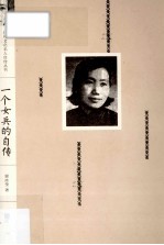 现代文化名人自传丛书 一个女兵的自传