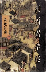 胡雪岩全传·发迹江南 中