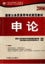 国家公务员录用考试规范教材 申论