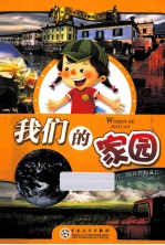我们的家园