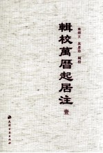 辑校万历起居注 1