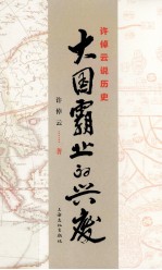 许倬云说历史 大国霸业的兴废