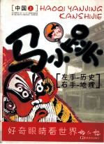 马小跳:左手历史 右手地理 中国 上