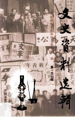 文史资料选辑 第159辑