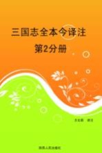 三国志全本今译注 第2分册