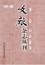 《文献》杂志丛刊 1979-1988 第12册