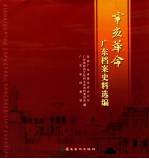 辛亥革命广东档案史料选编 广东文史资料 第87辑