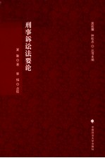 刑事诉讼法要论