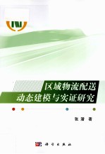 区域物流配送动态建模与实证研究