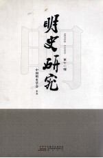明史研究 第11辑