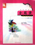 亲近母语全阅读 小学五年级