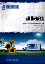 操作系统 新世纪应用型高等教育