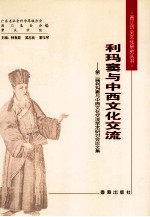 利玛窦与中西文化交流 第2届利玛窦与中西文化交流学术研讨会论文集