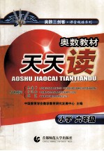 奥数教材天天读 小学