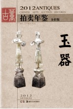 2012古董拍卖年鉴 玉器 全彩版
