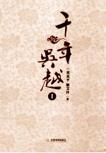 千年吴越 1