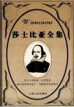 莎士比亚全集 下