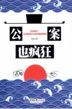 公案也疯狂