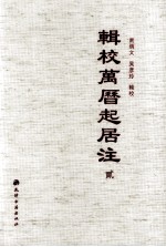 辑校万历起居注 2
