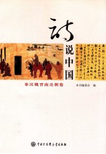 诗说中国 2 秦汉魏晋南北朝卷