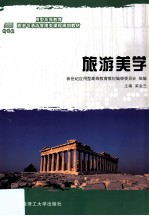 旅游美学 旅游与酒店管理类 新世纪应用型高等教育