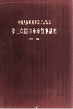 中国人民解放军华东军区第三野战军 第三次国内革命战争战史 初稿