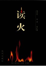 读火