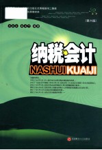 纳税会计 第6版