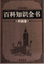 百科知识全书 外国卷 5 艺术百科