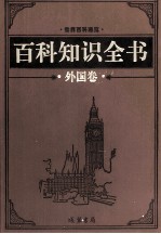 百科知识全书 外国卷 10 自然百科