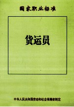货运员