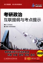 考研政治互联提纲与考点提示