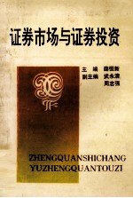 证券市场与证券投资