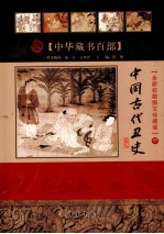 中国古代丑史 中