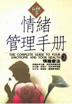 情绪管理手册 3 情绪疗法