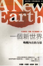 一个新世界 唤醒内在的力量