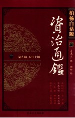资治通鉴 柏杨白话版 第9辑 五代十国 千里白骨·半截英雄